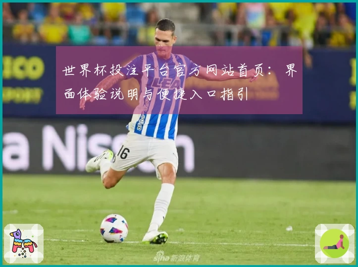 世界杯投注平台官方网站首页：界面体验说明与便捷入口指引